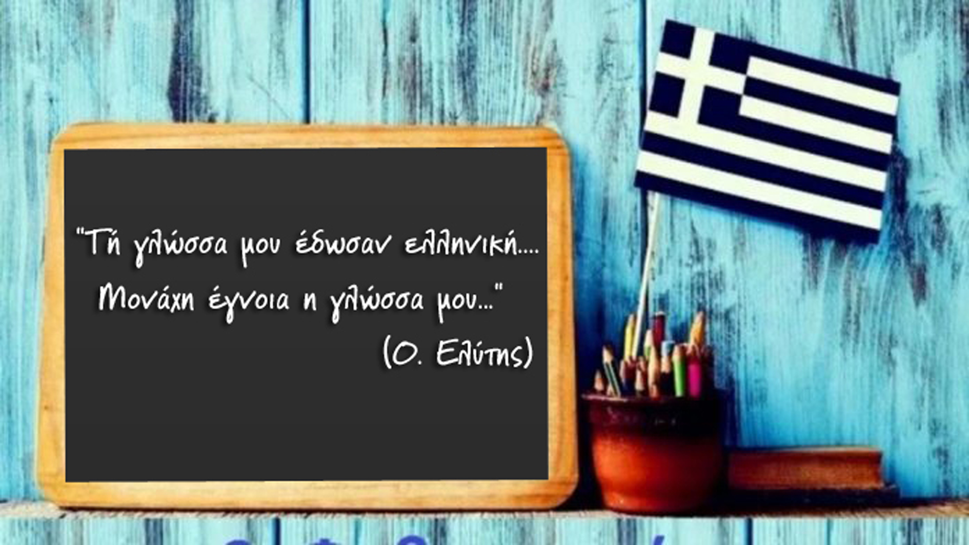 Ιστορική κοινή συνεδρίαση Επιτροπών της Βουλής για την Eλληνική γλώσσα με πρωτοβουλία Φίλιππου Φόρτωμα