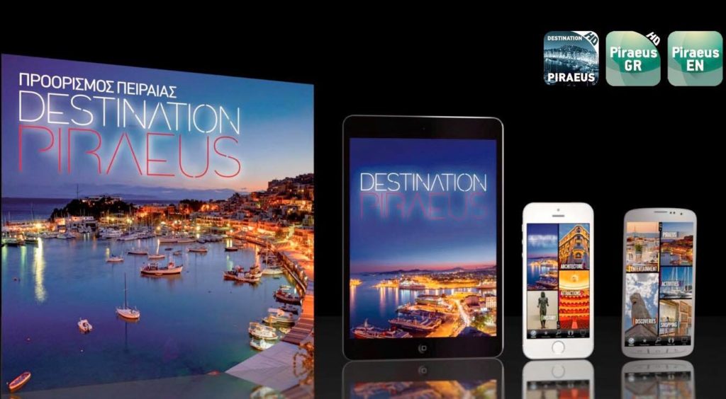 ΔΗΜΟΣ ΠΕΙΡΑΙΑ: Διαγωνισμός 1,1 εκ. ευρώ για το Destination Piraeus
