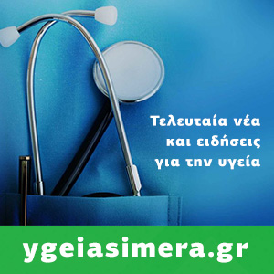 Υγεία. Νέα και ειδήσεις που αφορούν την υγεία | YgeiaSimera.gr