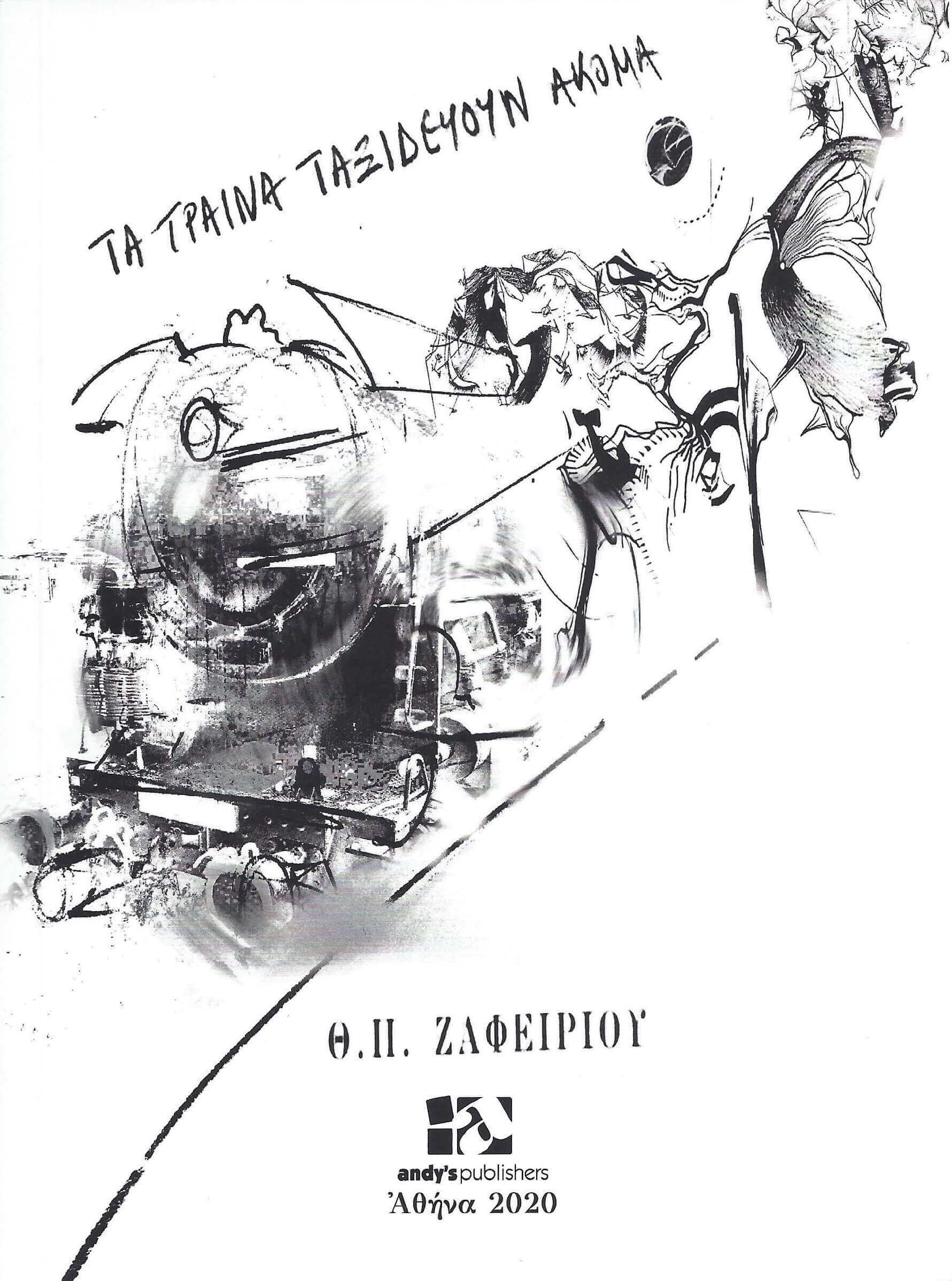 Κυκλοφόρησε το νέο ποιητικό βιβλίο του Θεόδωρου Π. Ζαφειρίου "Τα τραίνα ταξιδεύουν ακόμα"