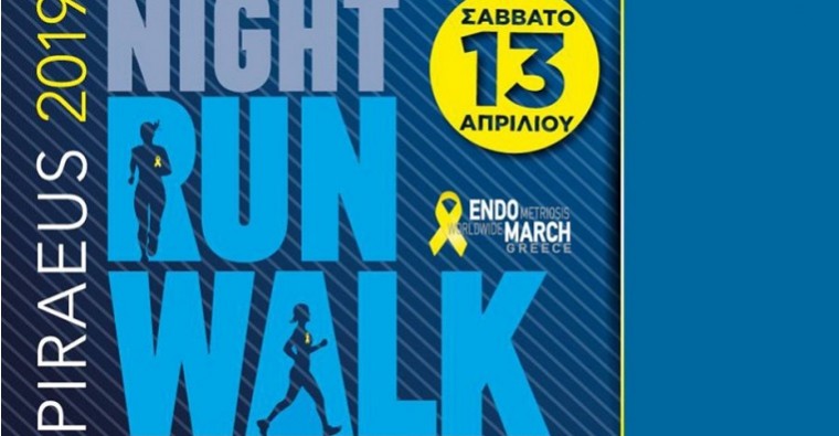 «Endomarch Piraeus Night Run/Walk 2019»: Ένας αγώνας με μεγάλη σημασία στον Πειραιά