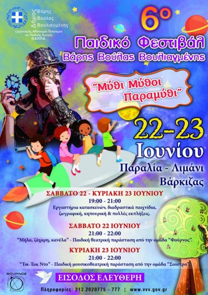 Βάρκιζα: Φεστιβάλ αφιερωμένο στα παιδιά στις 22 και 23 Ιουνίου