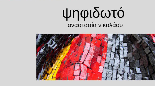 Το «Ψηφιδωτό» της Αναστασίας Νικολάου παρουσιάζεται στη Γλυφάδα