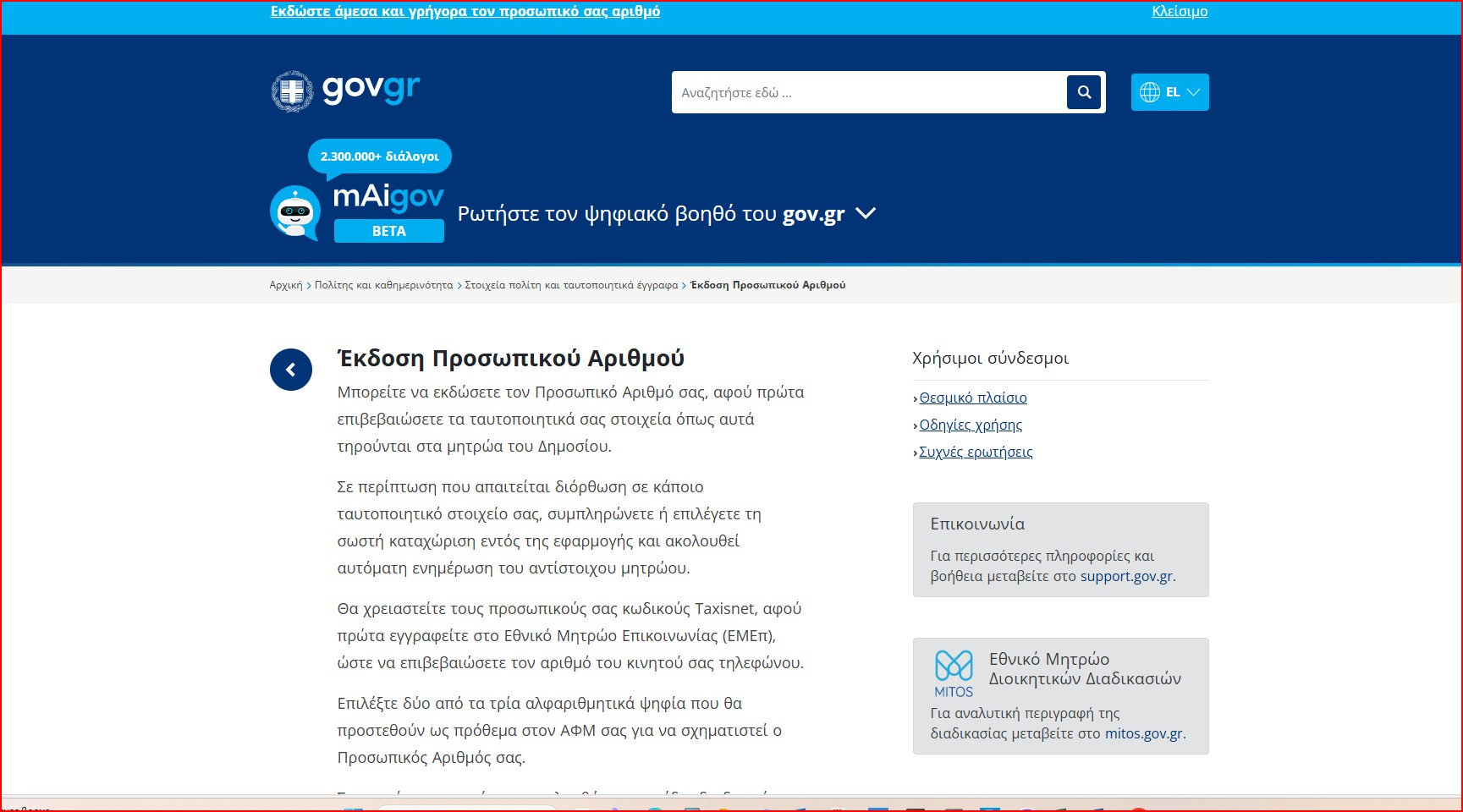 Προσωπικός Αριθμός: Λήγει η προθεσμία – Τι πρέπει να γνωρίζουν οι πολίτες