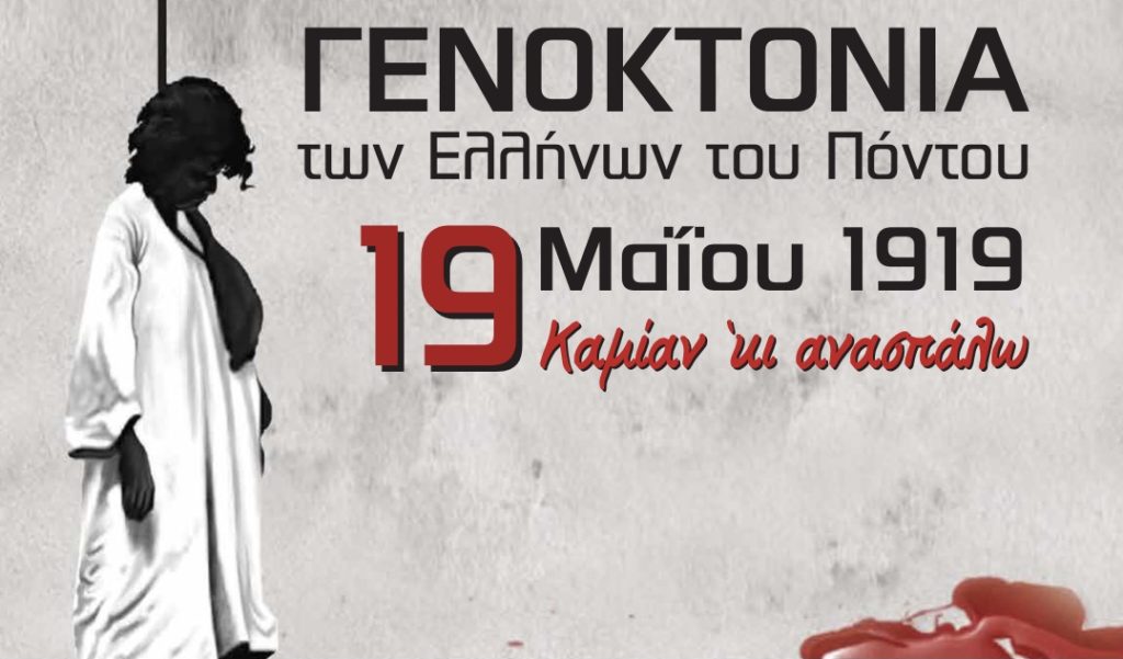 Γενοκτονία Ελλήνων του Πόντου – 19 Μαΐου: Πώς θα τιμηθεί από την Ένωση Ποντίων Πειραιά – Κερατσινίου – Δραπετσώνας