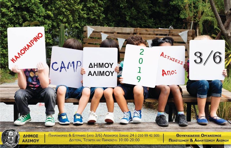 Αρχές Ιουνίου ξεκινούν οι εγγραφές για το Summer Camp του Δήμου Αλίμου