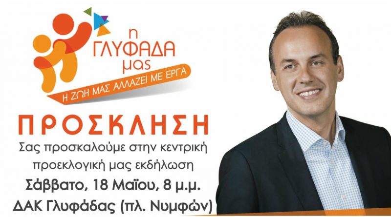 Προεκλογική εκδήλωση του Γιώργου Παπανικολάου