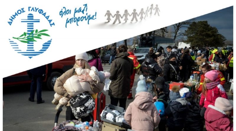 Ο Δήμος Γλυφάδας συγκεντρώνει ανθρωπιστική βοήθεια για την Ουκρανία