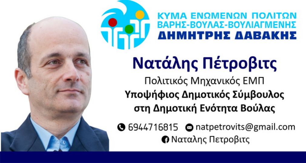 Νατάλης Πέτροβιτς: Υποψήφιος δημοτικός σύμβουλος με τον συνδυασμό "Κύμα Νέων Πολιτών" 