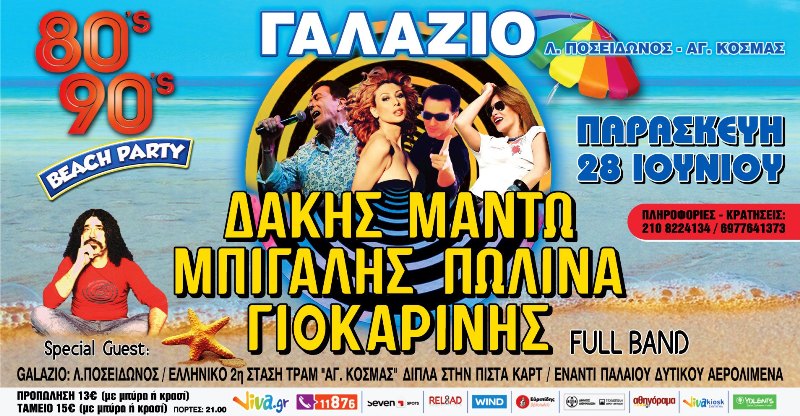 Το μεγάλο beach party στον Άγιο Κοσμά με μουσική από 80s και 90s έρχεται αυτή τη Παρασκευή 28/6