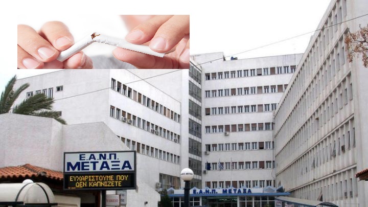 Ιατρείο Διακοπής Καπνίσματος στο Νοσοκομείο Μεταξά Πειραιά