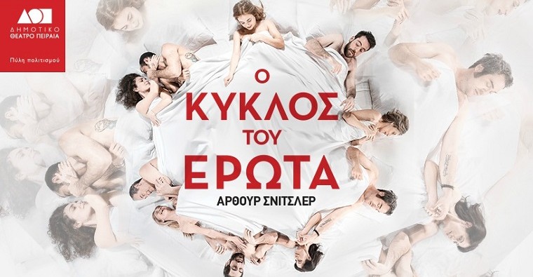 Ο «Κύκλος του έρωτα» στο Δημοτικό Θέατρο Πειραιά
